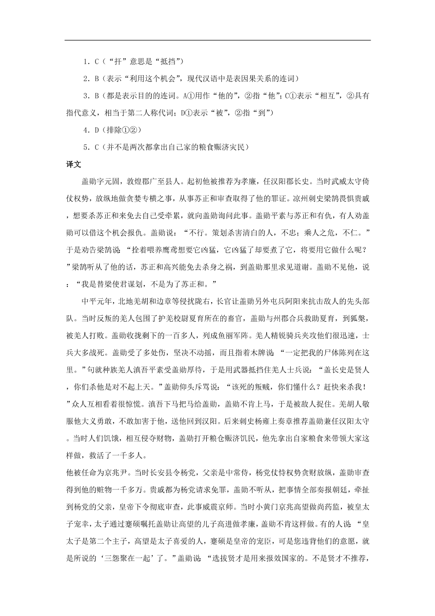 中考语文文言人物传记押题训练后汉书-盖勋课外文言文练习（含答案）