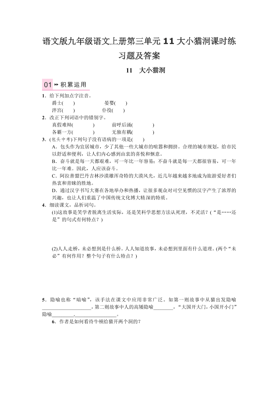 语文版九年级语文上册第三单元11大小猫洞课时练习题及答案