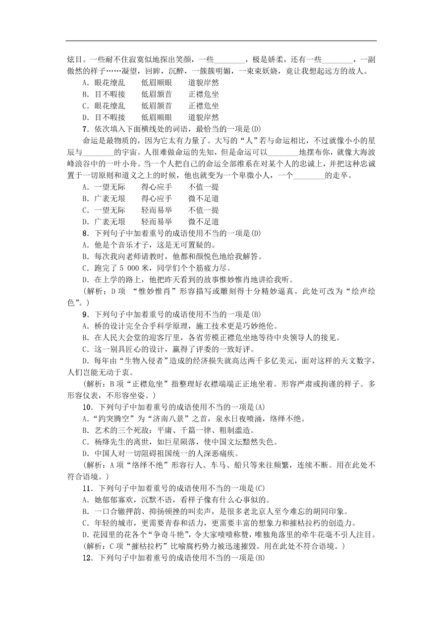 新人教版 八年级语文上册专项复习三词语的理解与运用练习试题（含答案）