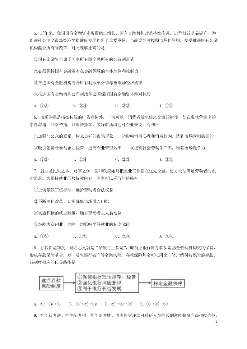 湖北省荆州中学2021届高三政治8月月考试题（含答案）