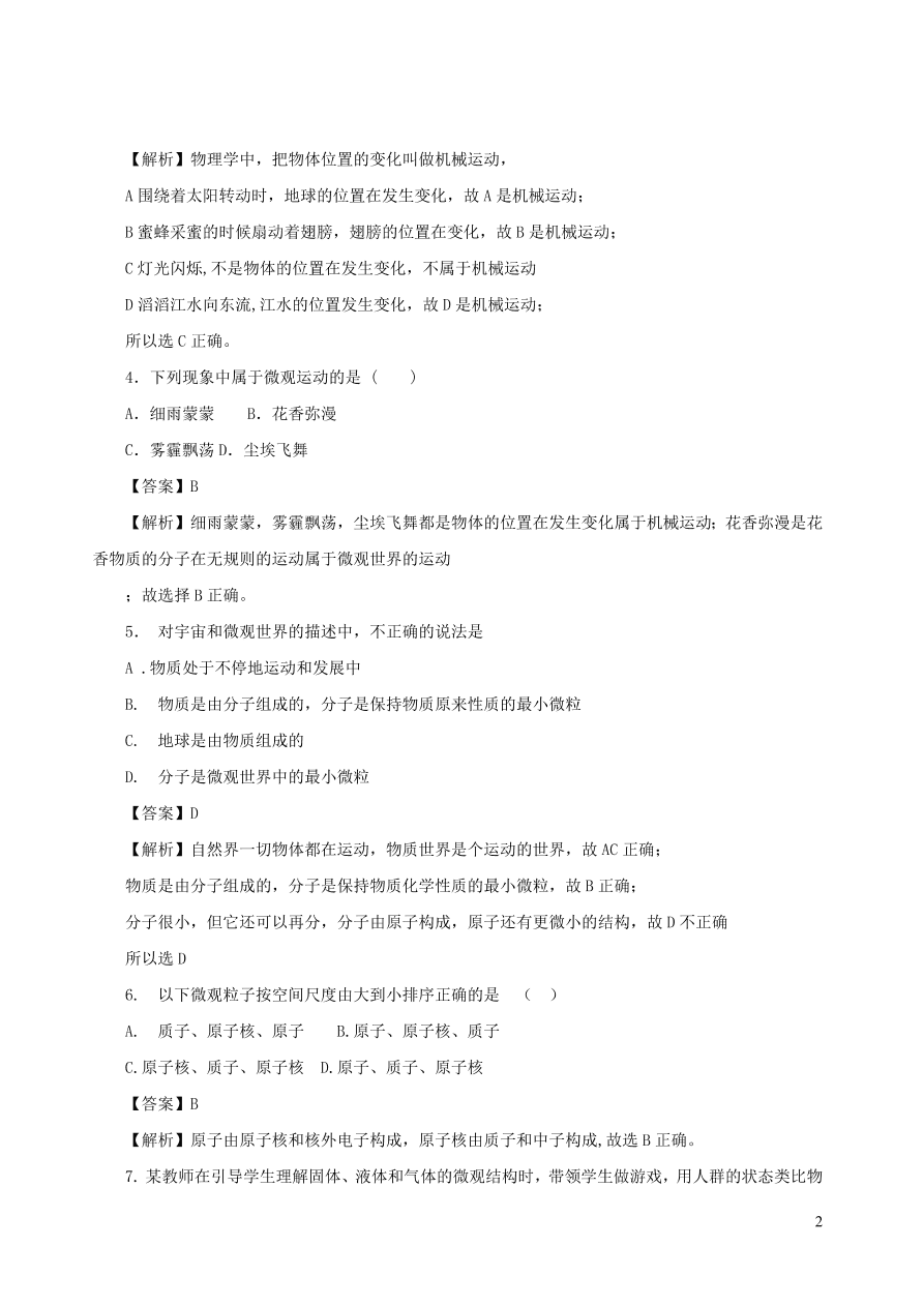 2020秋八年级物理上册2.1认识运动课时同步练习（附解析教科版）