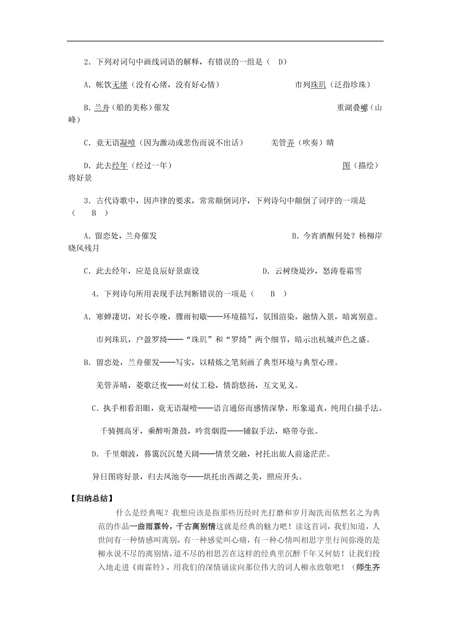 苏教版高中语文必修4第3专题《雨霖铃》随堂检测题及答案