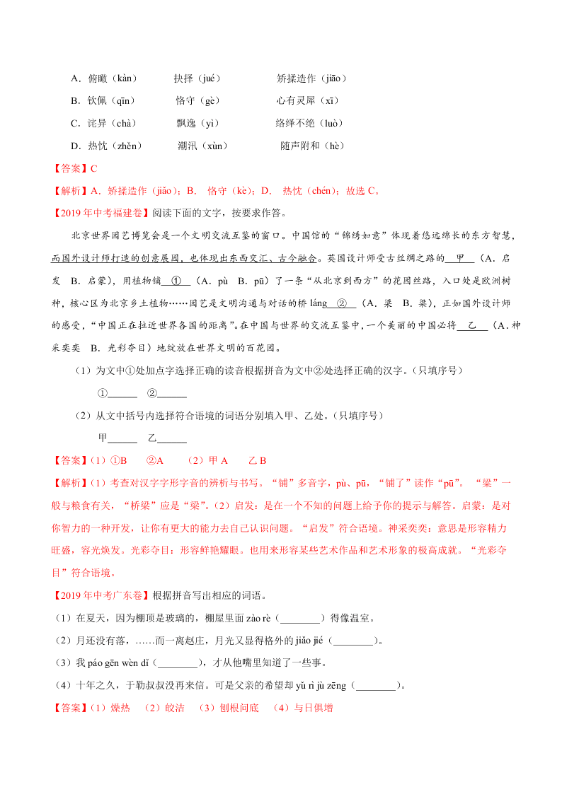 近三年中考语文真题详解（全国通用）专题01 字音字形