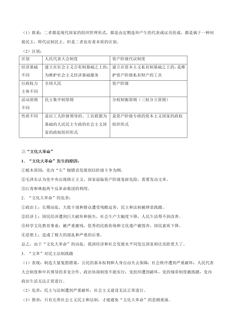 2020-2021学年高三历史一轮复习必背知识点 专题二十 现代中国的政治建设与祖国统一