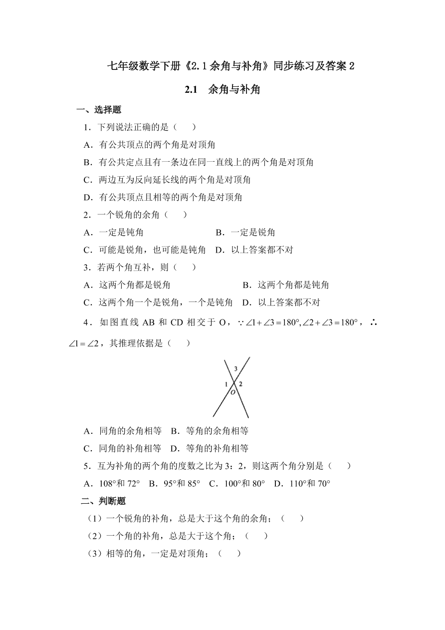 七年级数学下册《2.1余角与补角》同步练习及答案2