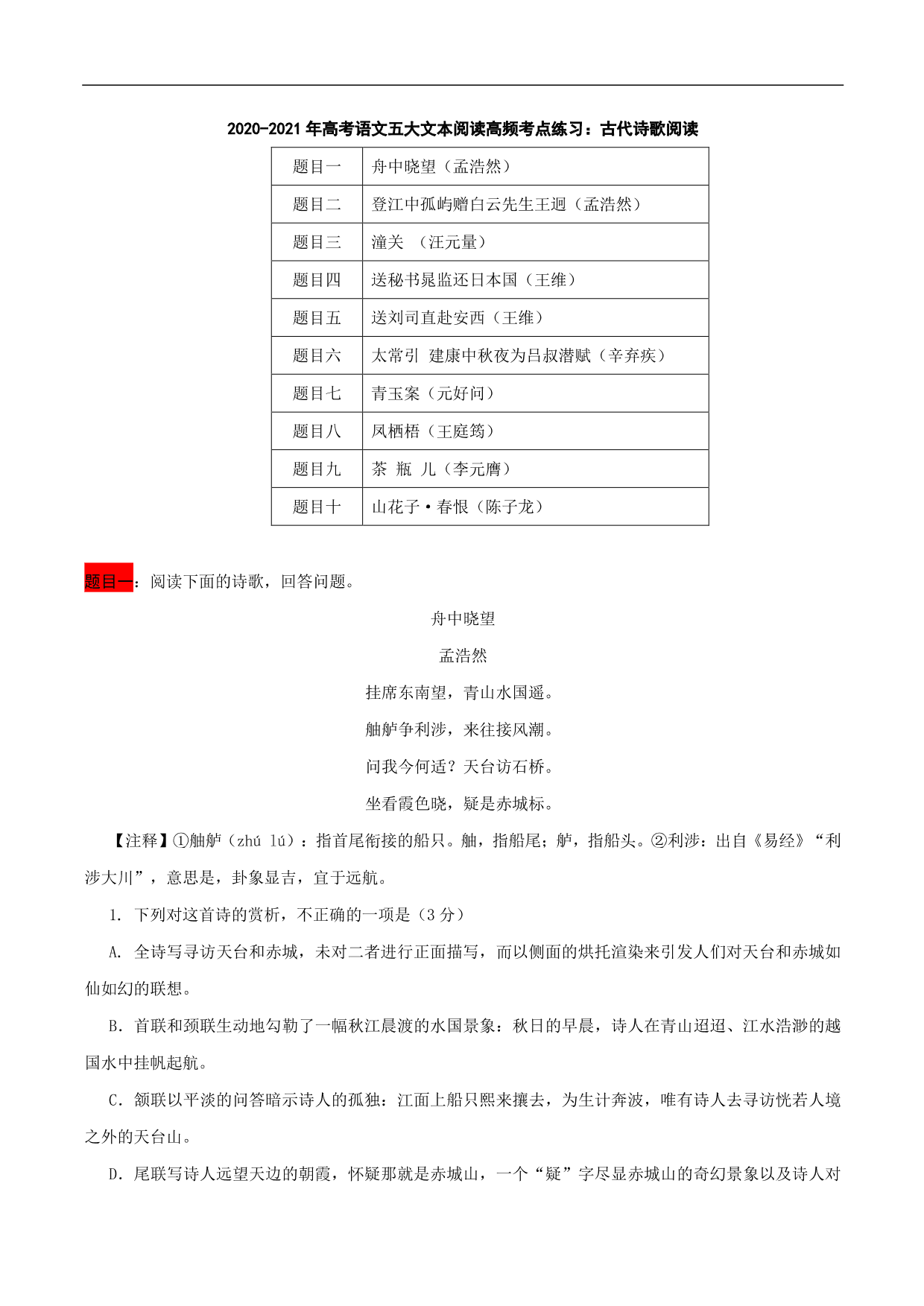 2020-2021年高考语文五大文本阅读高频考点练习：古代诗歌阅读