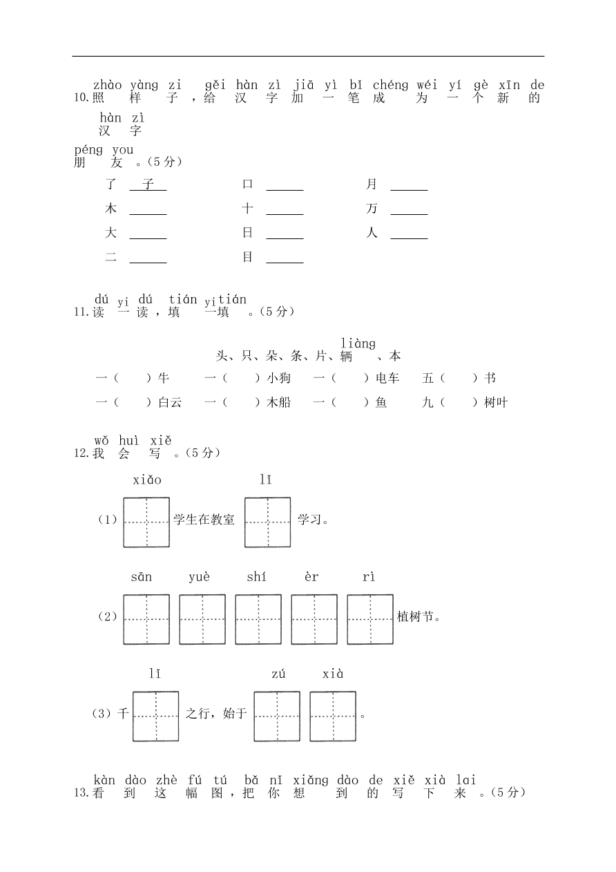 小学一年级语文（上）期末检测卷带答案2