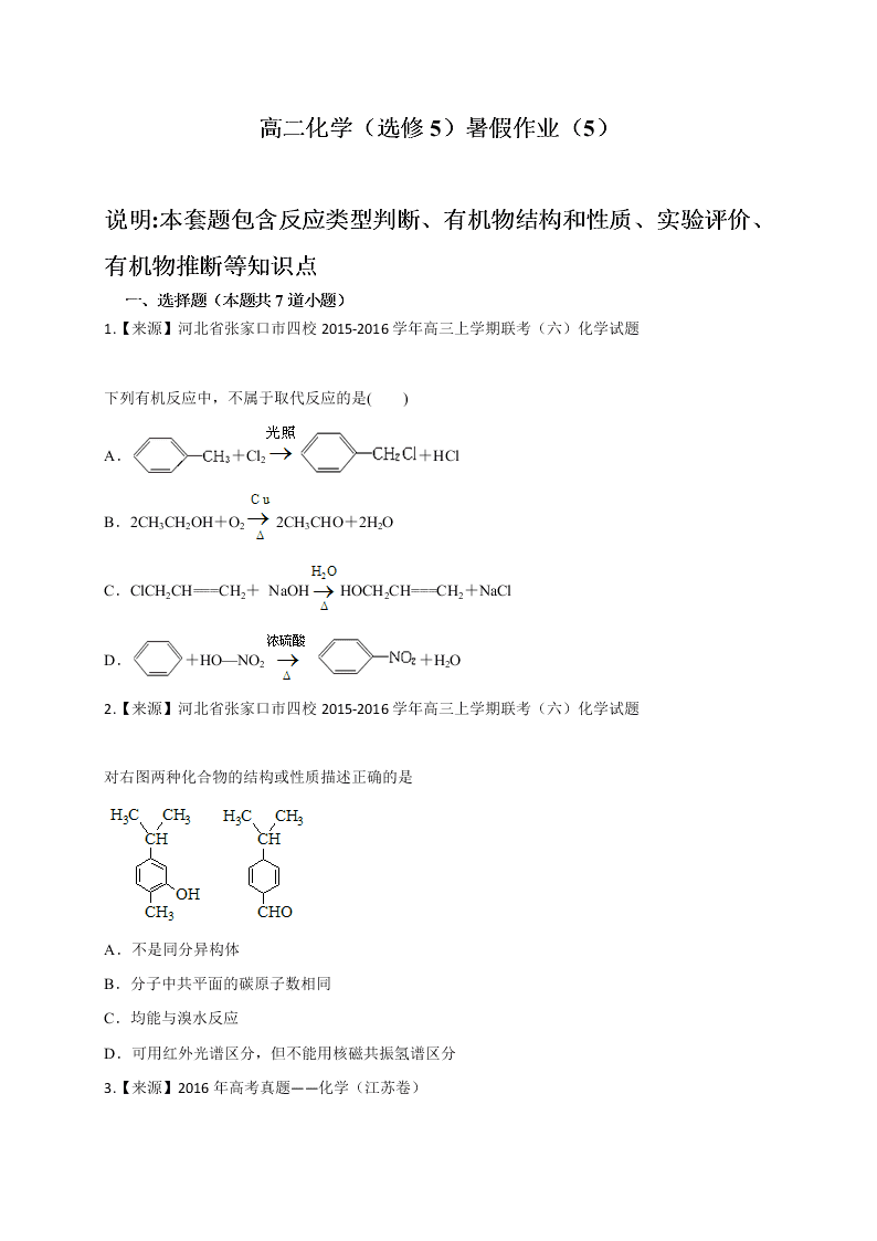 2020年新课标高二化学选修5暑假作业（5）（答案）