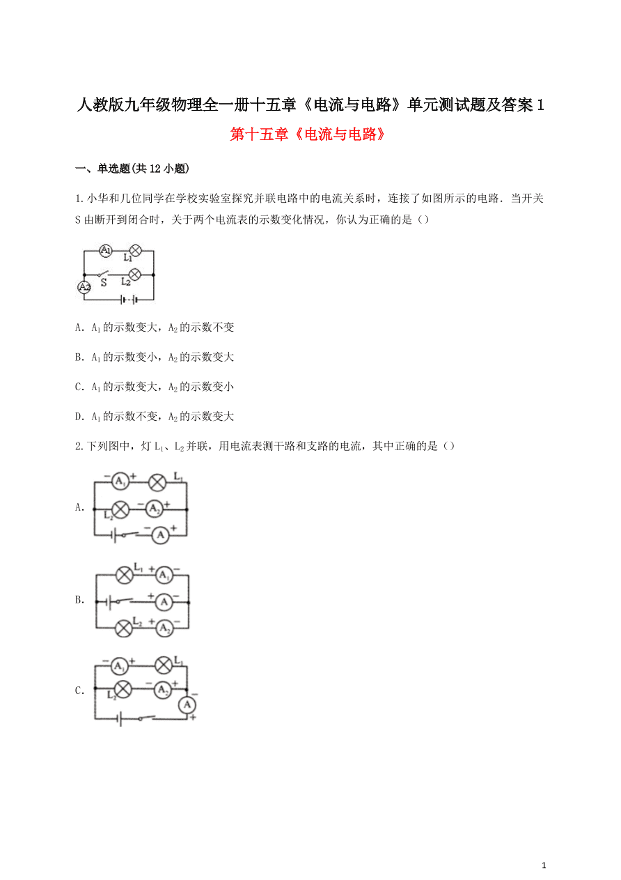 人教版九年级物理全一册十五章《电流与电路》单元测试题及答案1