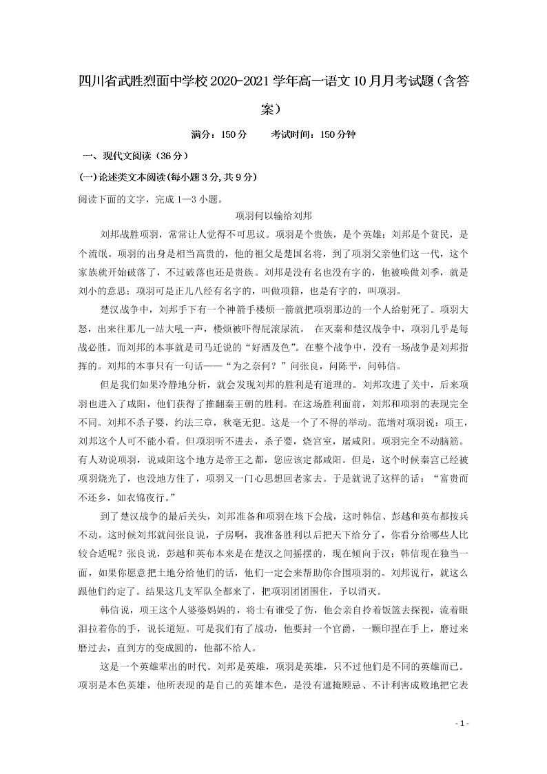 四川省武胜烈面中学校2020-2021学年高一语文10月月考试题（含答案）