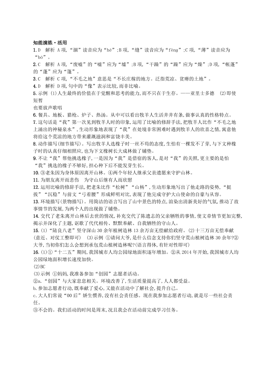 新人教版 七年级语文上册第四单元13植树的牧羊人综合测评