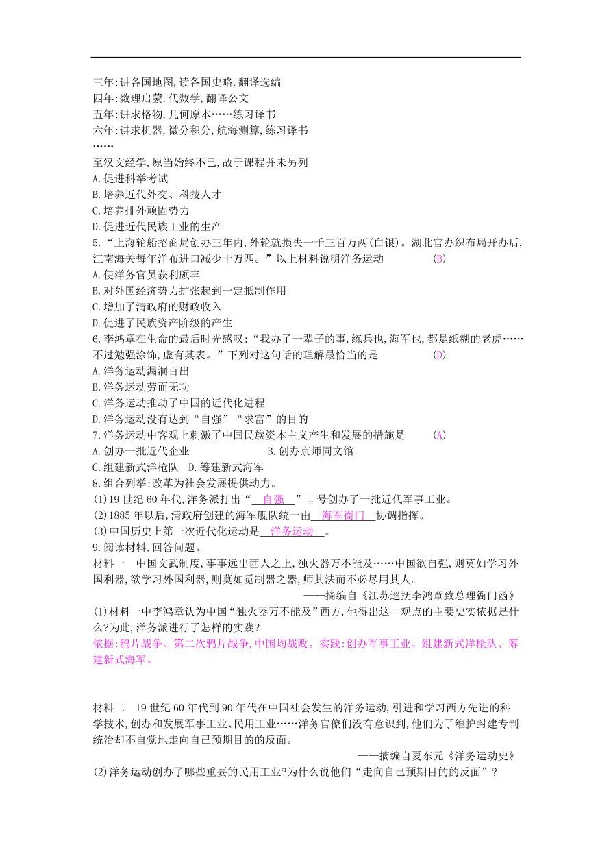 新人教版 八年级历史上册第二单元第4课洋务运动同步提升试题（含答案）