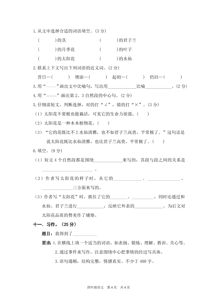 2020年统编版四年级语文上册期末精选卷附答案四