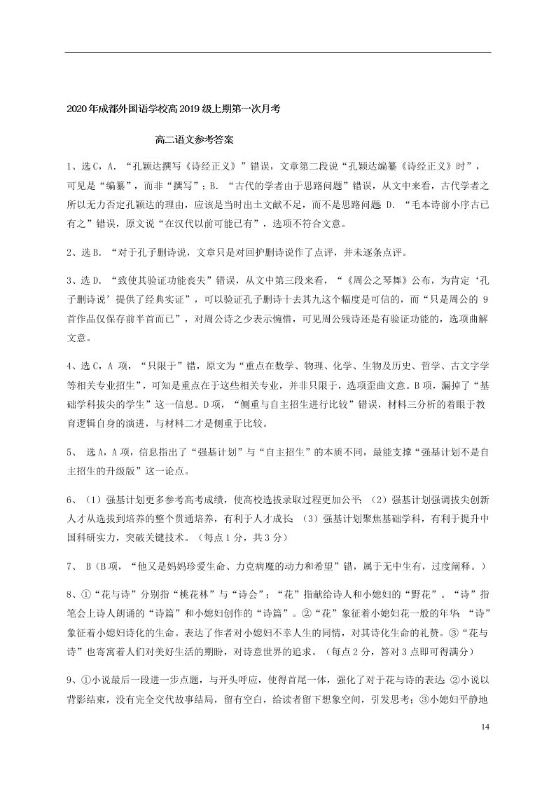 四川省成都外国语学校2020-2021学年高二语文10月月考试题