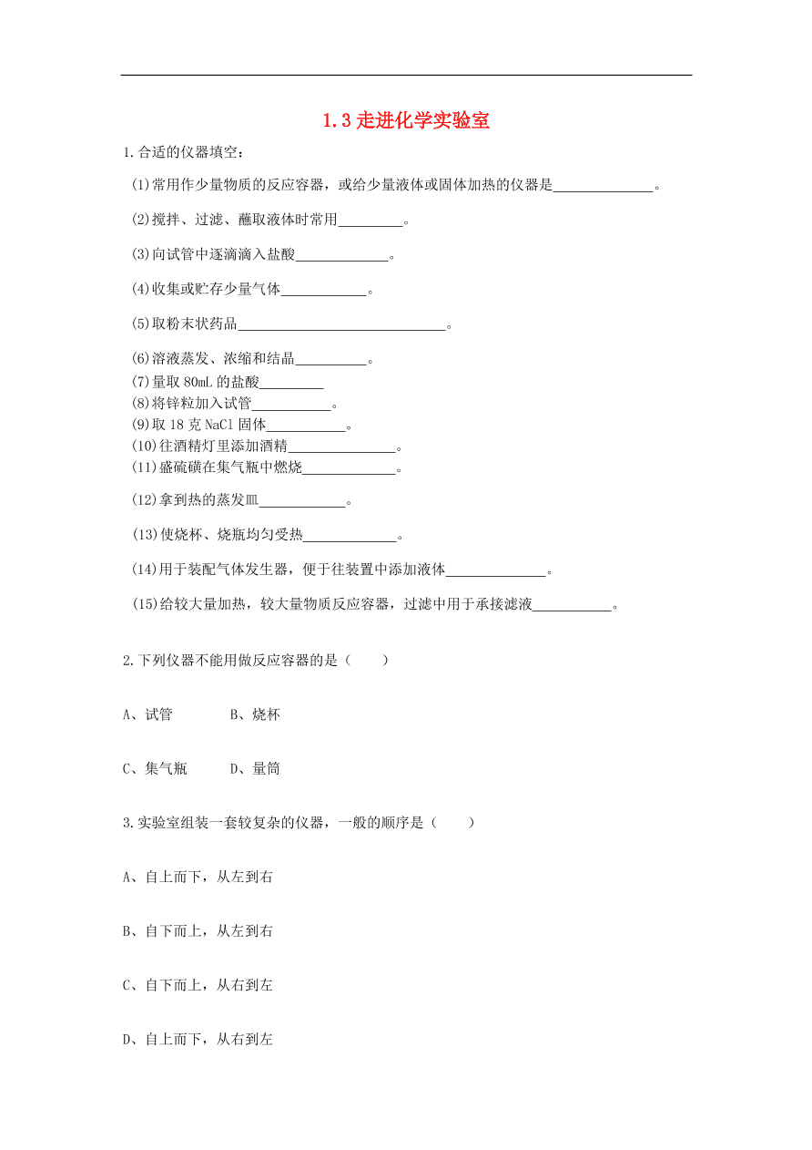 新人教版 九年级化学上册 1.3走进化学实验室 专题复习