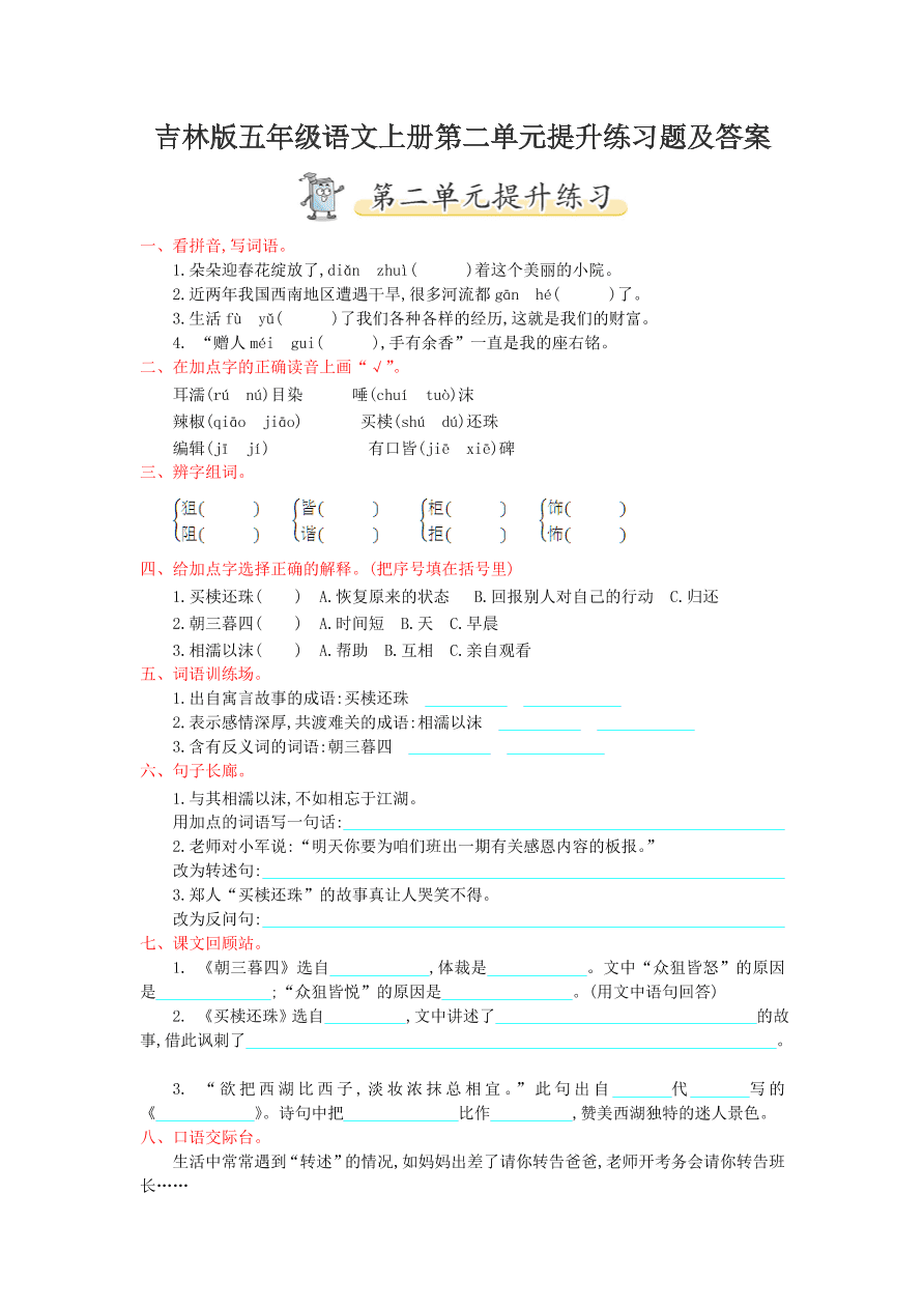 吉林版五年级语文上册第二单元提升练习题及答案