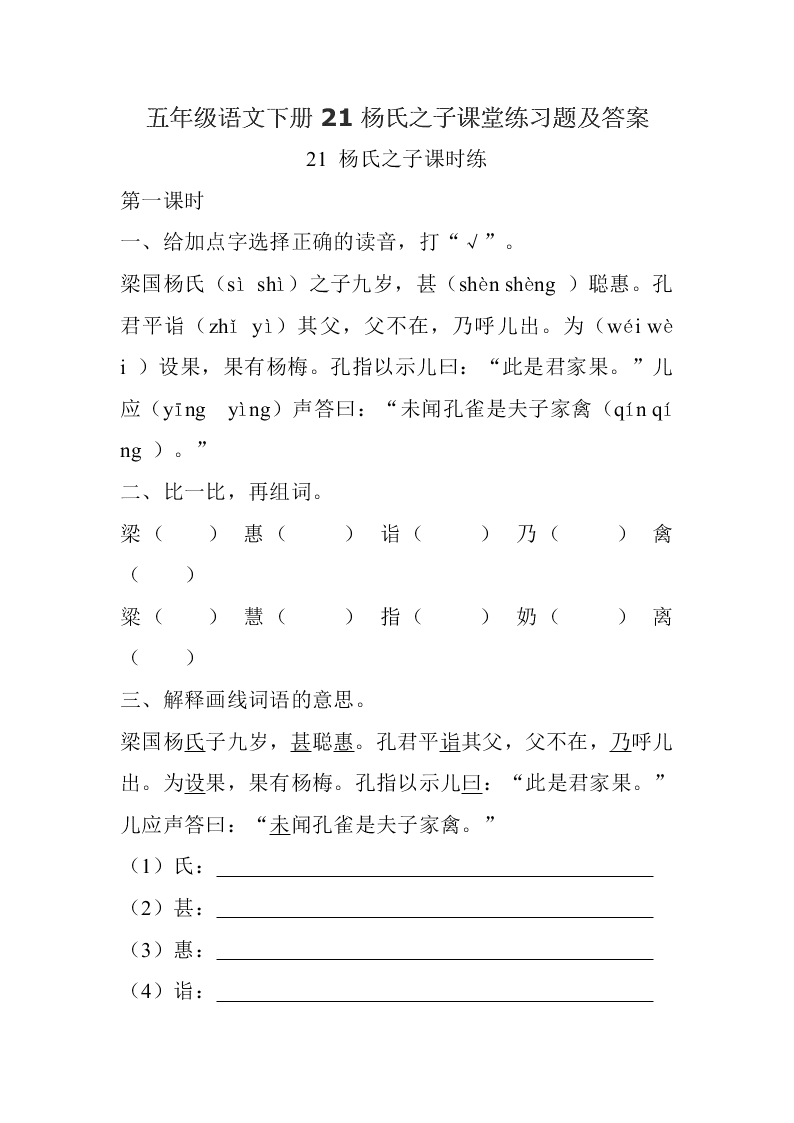 五年级语文下册21杨氏之子课堂练习题及答案