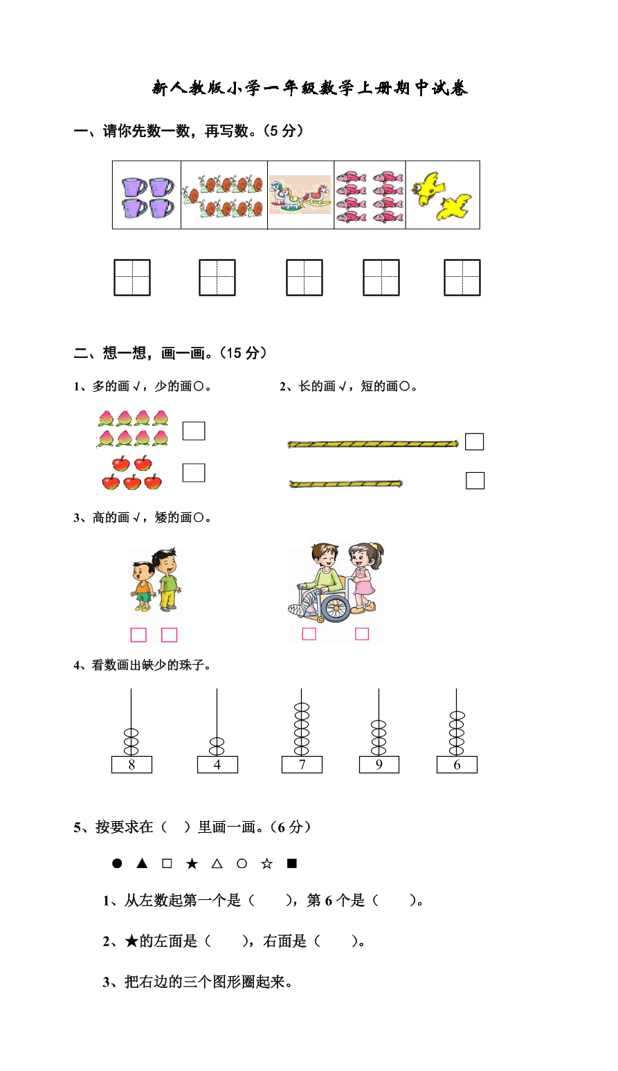 新人教版小学一年级数学上册期中试卷