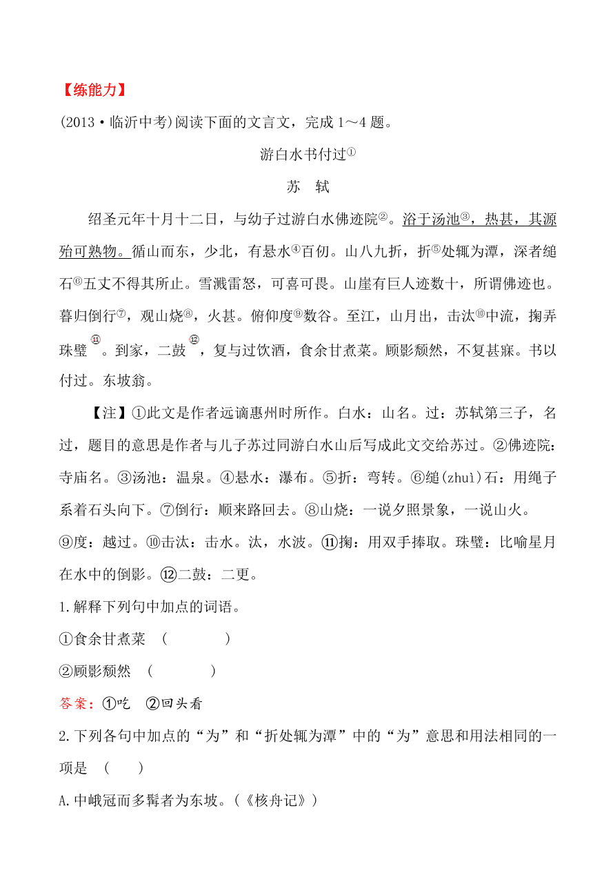 鲁教版九年级语文上册《20西湖游记两则》同步练习题及答案