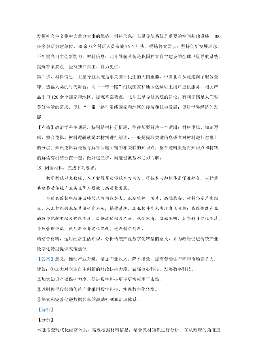 山东师范大学附属中学2021届高三政治上学期一模试题（Word版附解析）