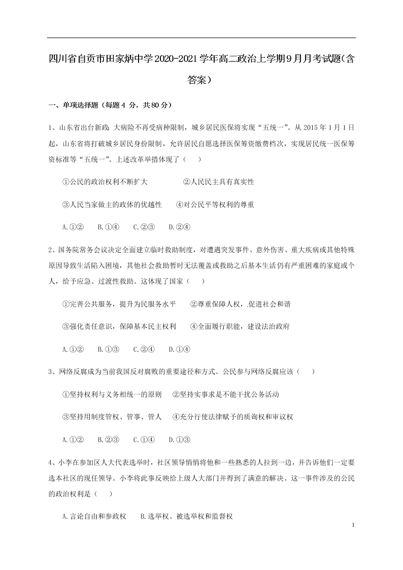 四川省自贡市田家炳中学2020-2021学年高二政治上学期9月月考试题（含答案）