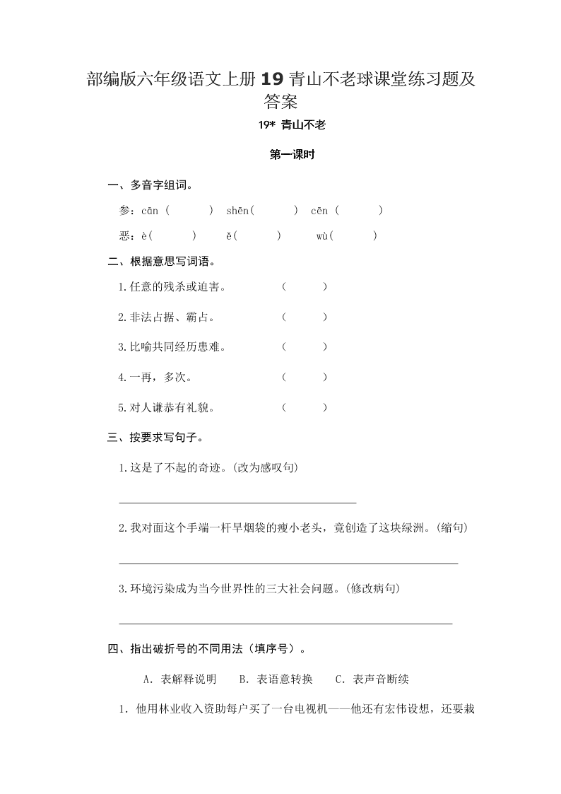 部编版六年级语文上册19青山不老课堂练习题及答案