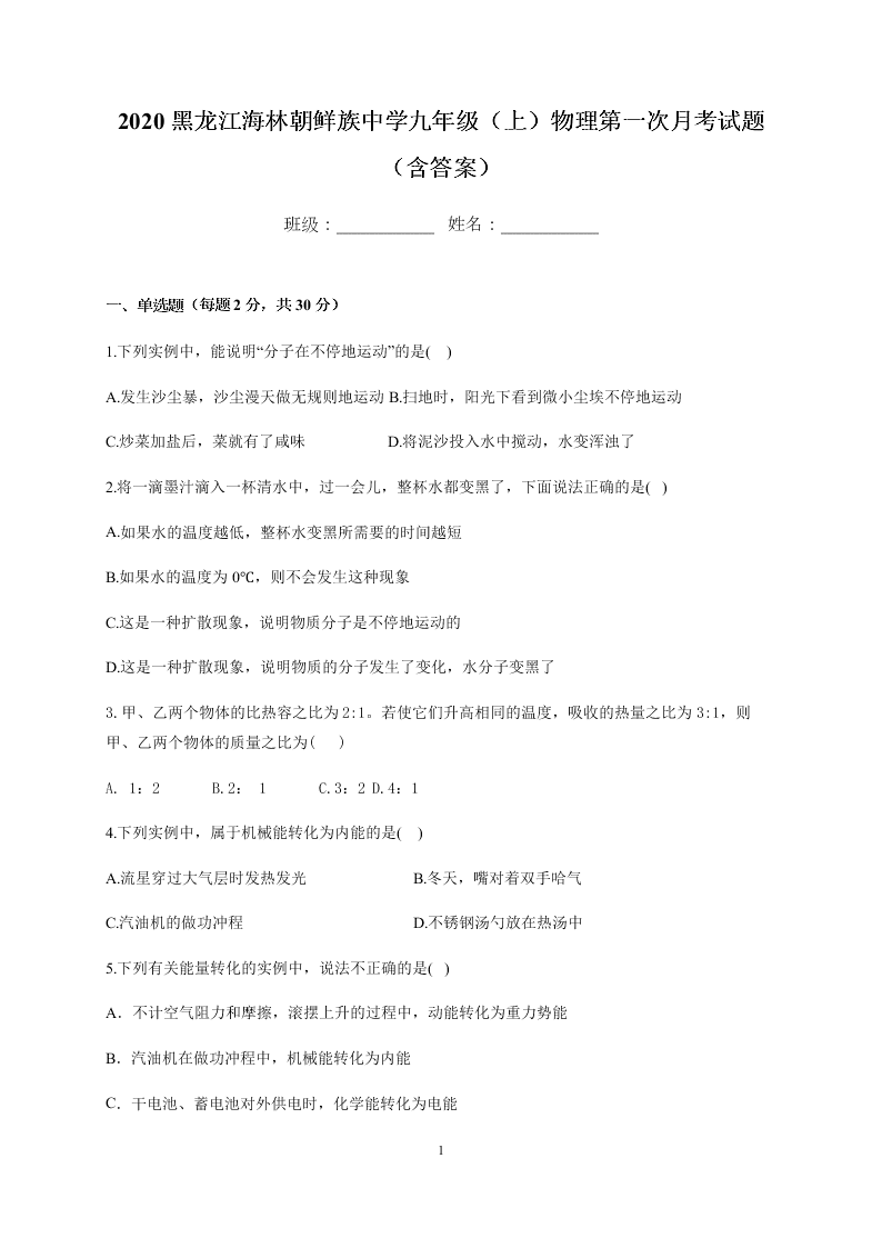 2020黑龙江海林朝鲜族中学九年级（上）物理第一次月考试题（含答案）