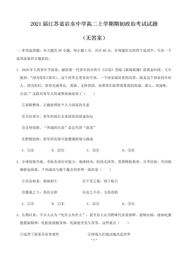 2021届江苏省启东中学高二上9月政治考试试题（无答案）