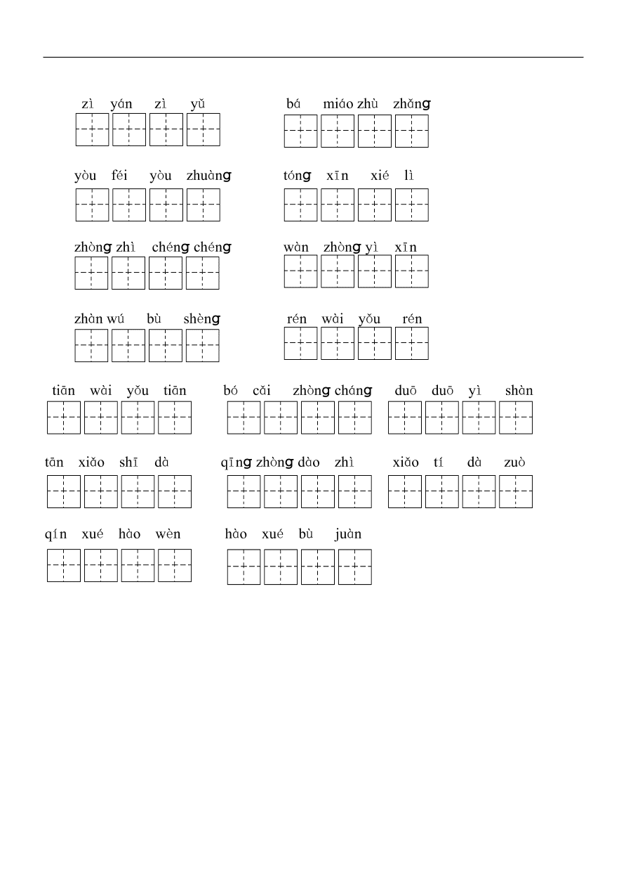 人教版小学二年级语文下册期末复习：看拼音写词语练习