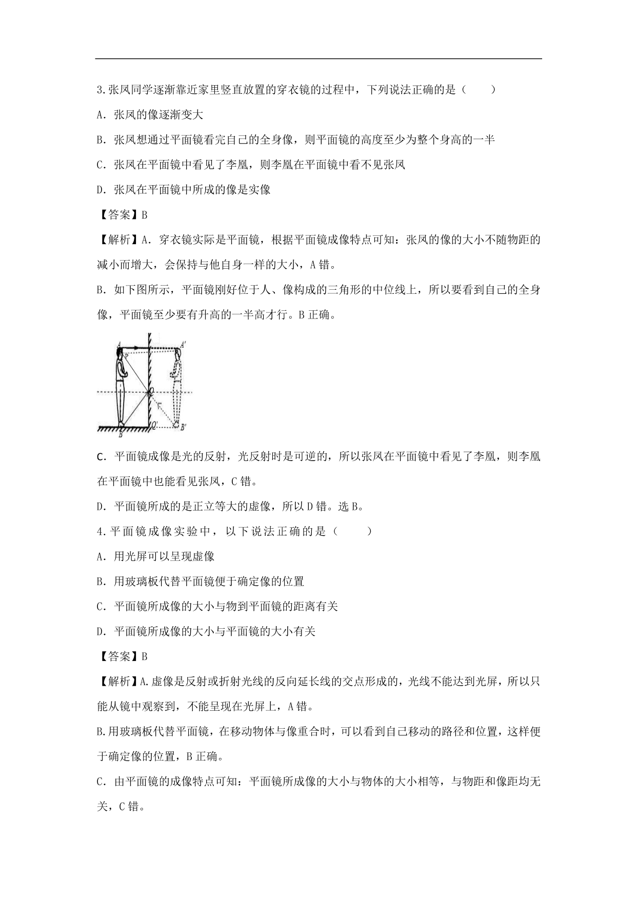 2020-2021学年人教版初二物理上册同步练习：探究平面镜成像的特点