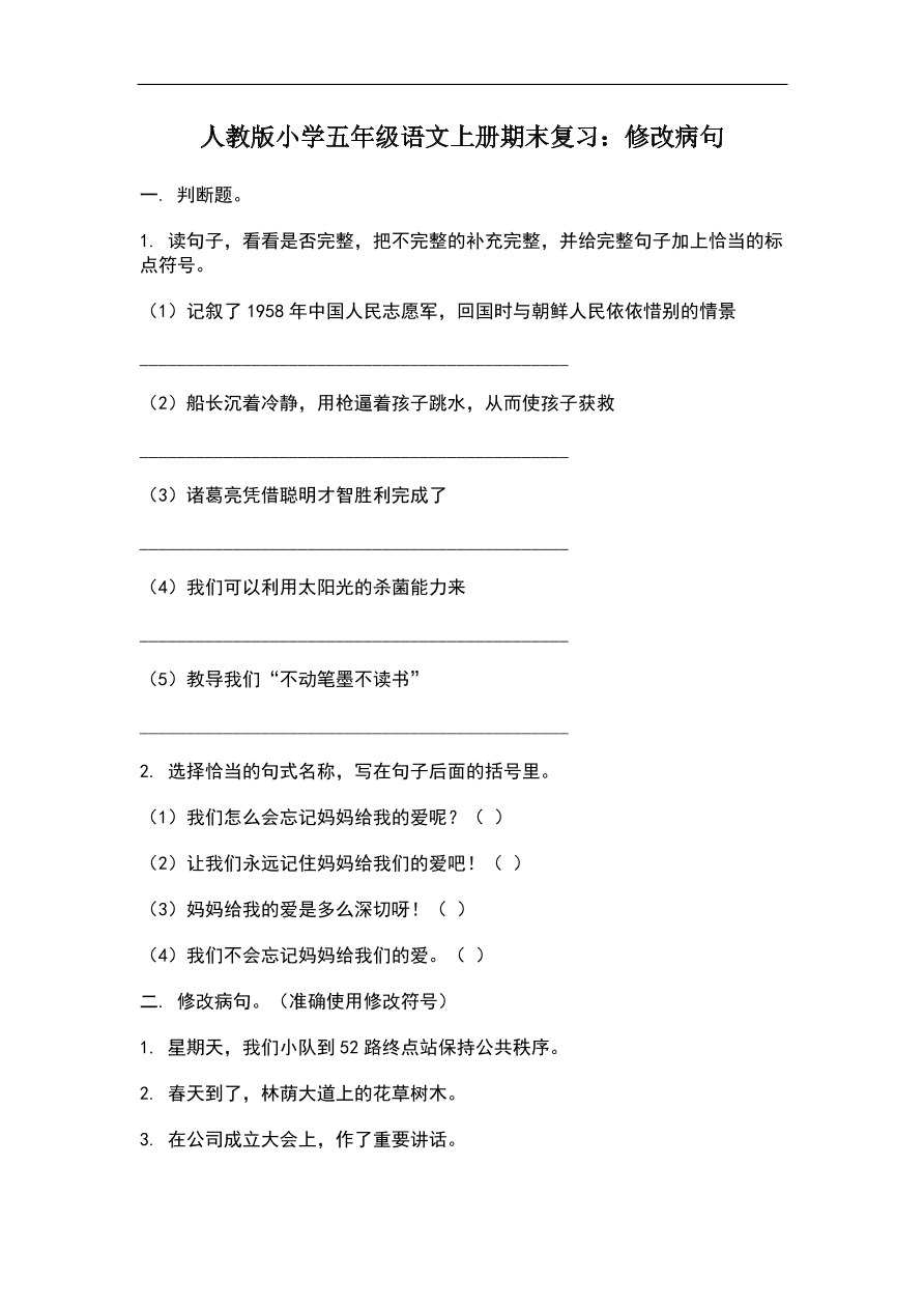 人教版小学五年级语文上册期末复习：修改病句