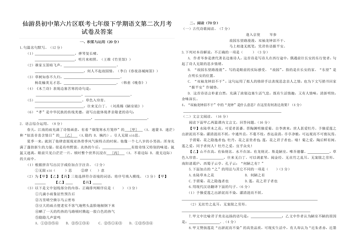 仙游县初中第六片区联考七年级下学期语文第二次月考试卷及答案