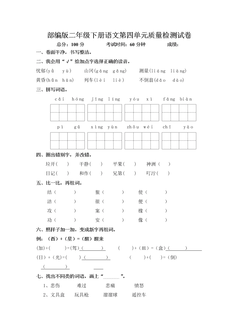 部编版二年级下册语文第四单元质量检测试卷