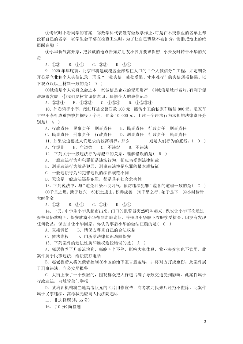 部编八年级道德与法治上册第二单元遵守社会规则单元综合检测题