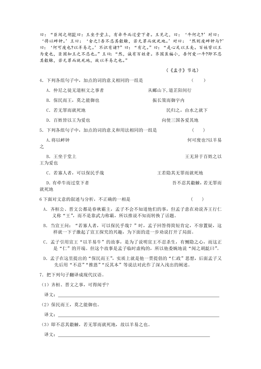 苏教版高中语文必修四《寡人之于国也》课堂演练及课外拓展带答案