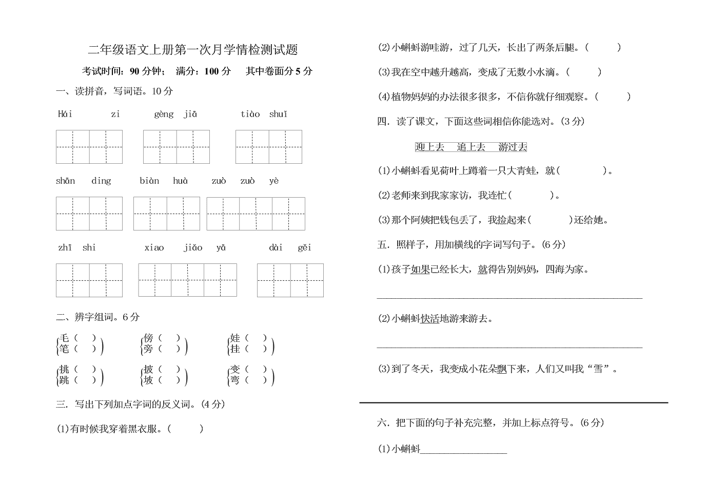 二年级语文上册第一次月学情检测试题