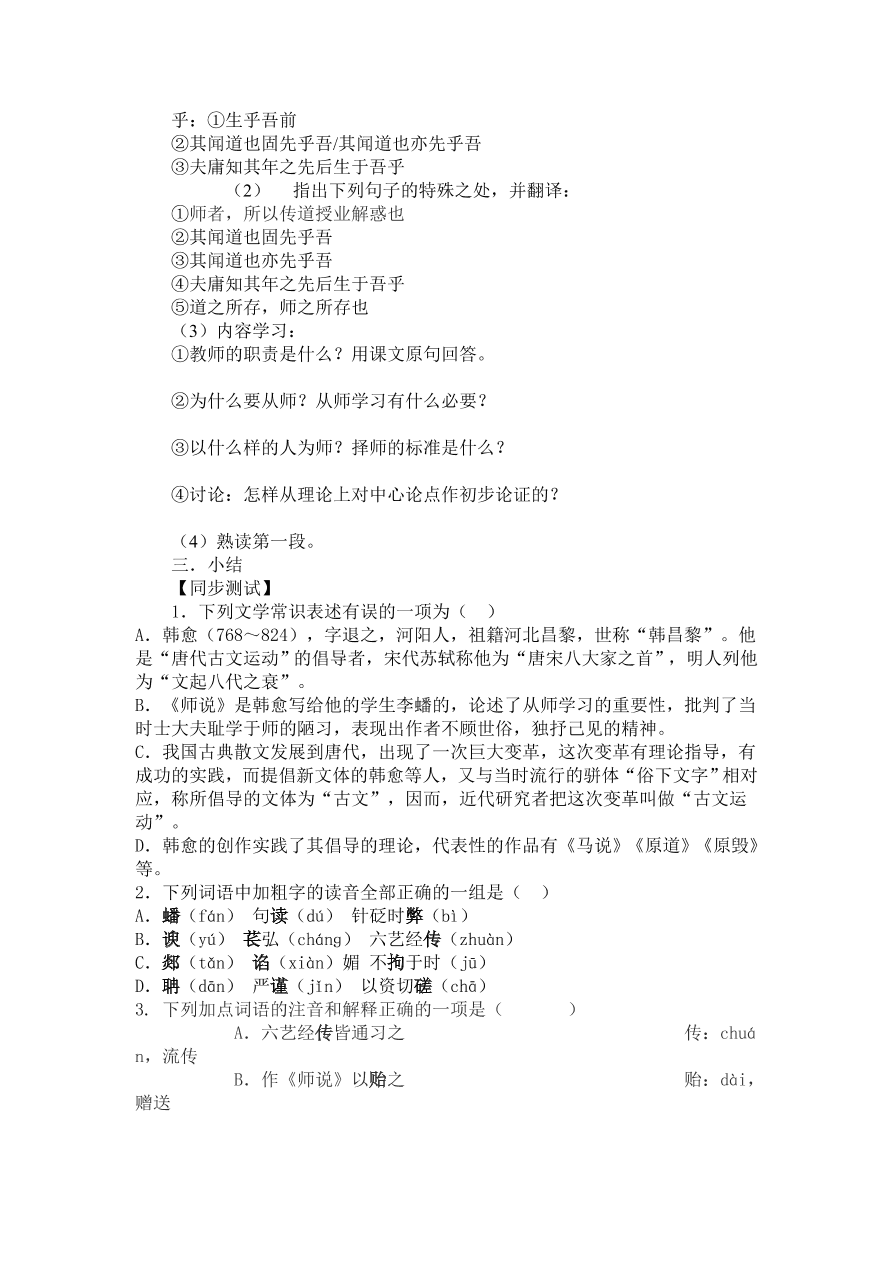 人教版高一语文必修三《师说》课堂检测及课外拓展带答案课时一