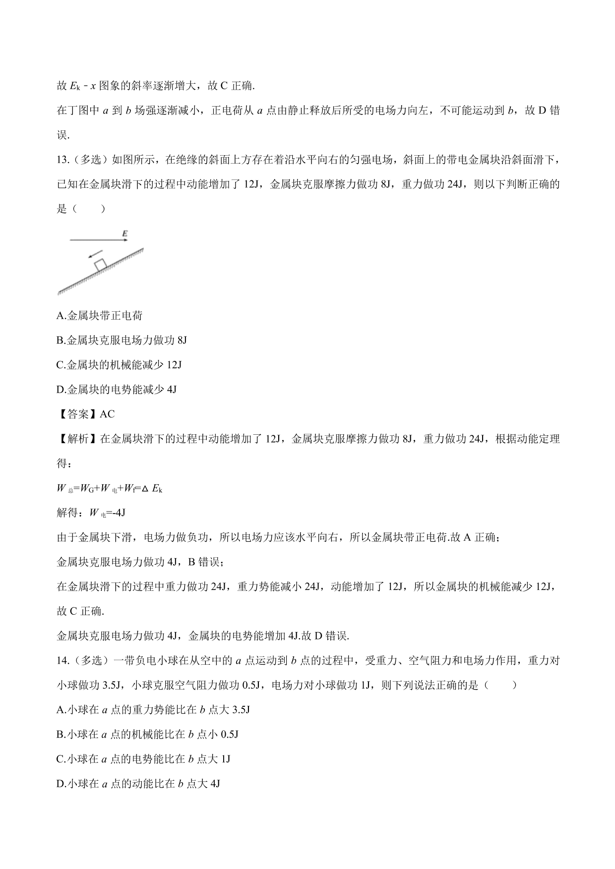 2020-2021学年高二物理：用功能关系计算电势和电势差专题训练（含解析）