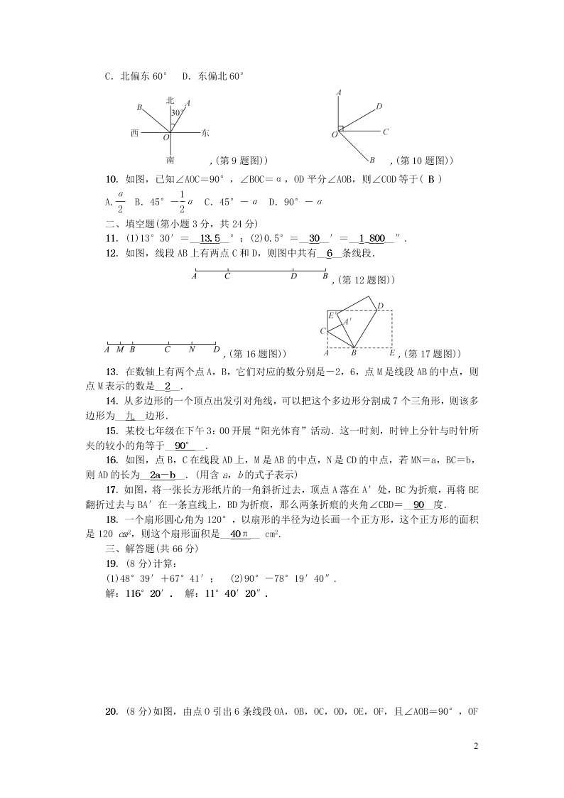 七年级数学上册第四章基本平面图形检测题（北师大版）