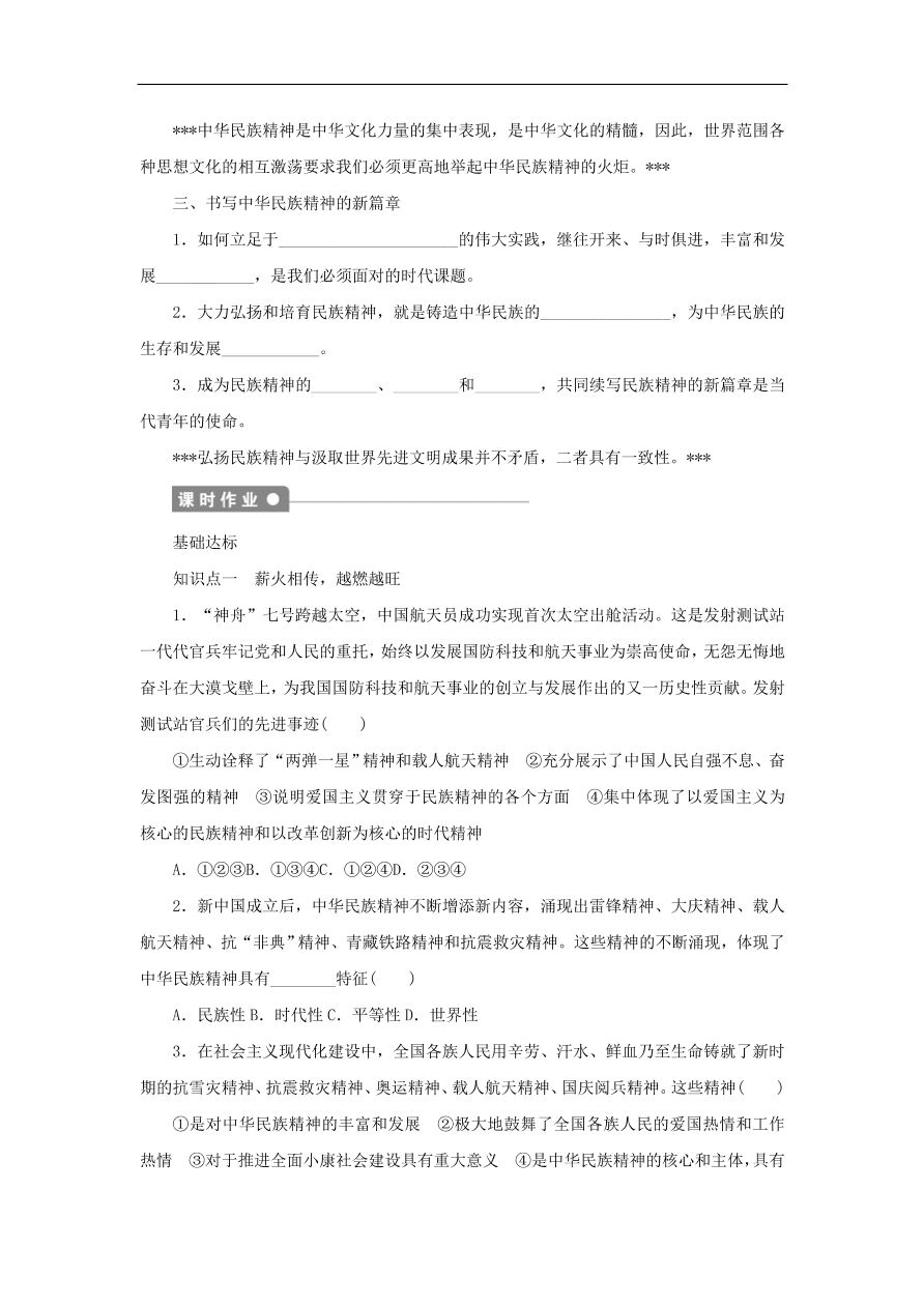 人教版高二政治上册必修三3.7.2《弘扬中华民族精神》课时同步练习