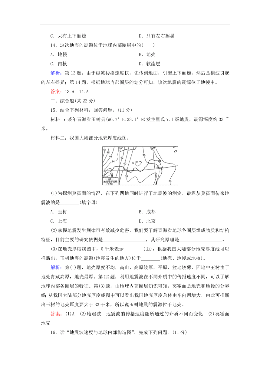 湘教版高一地理必修一《1.4地球的结构》同步练习卷及答案