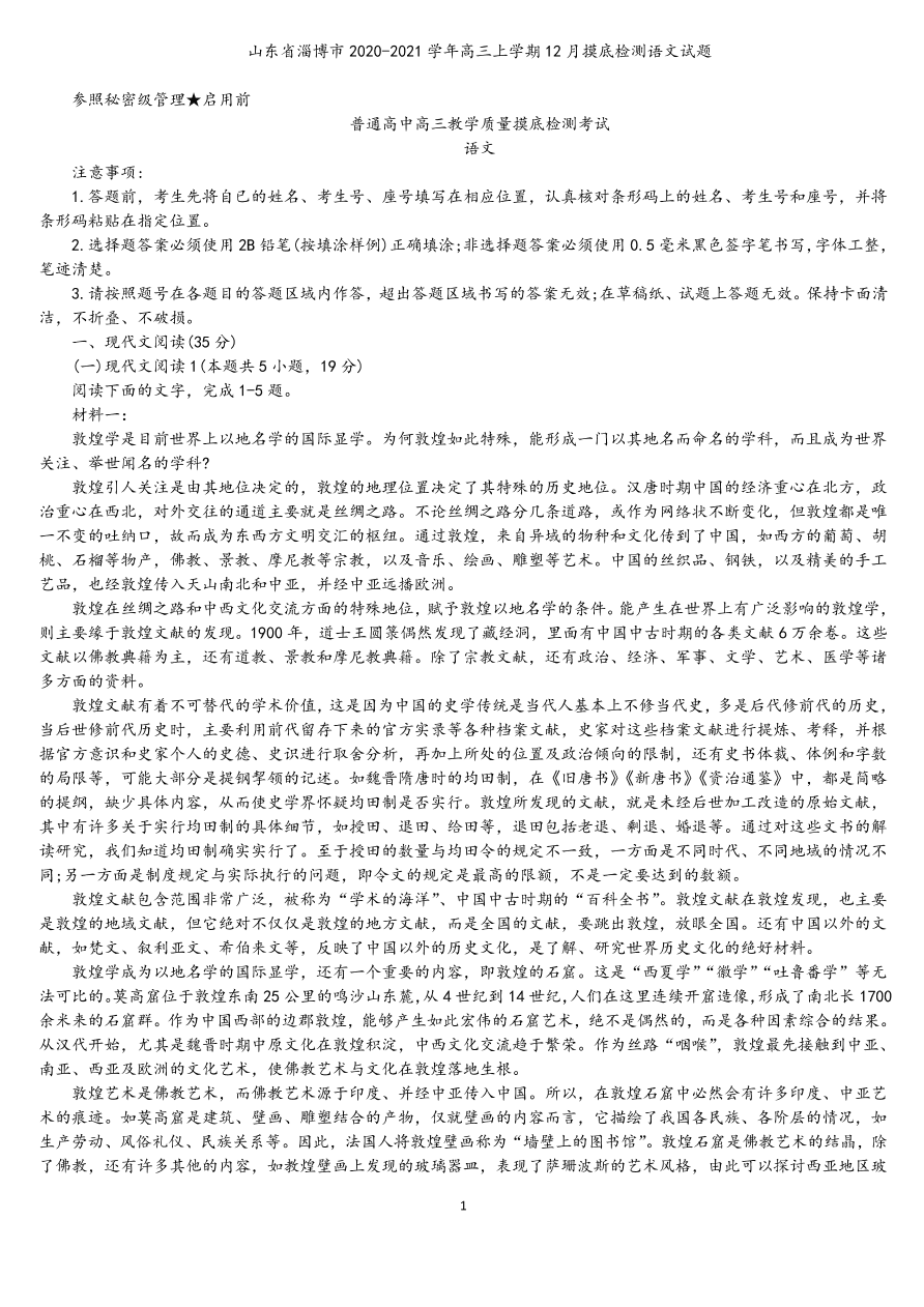 山东省淄博市2021届高三语文12月检测试题（附答案Word版）