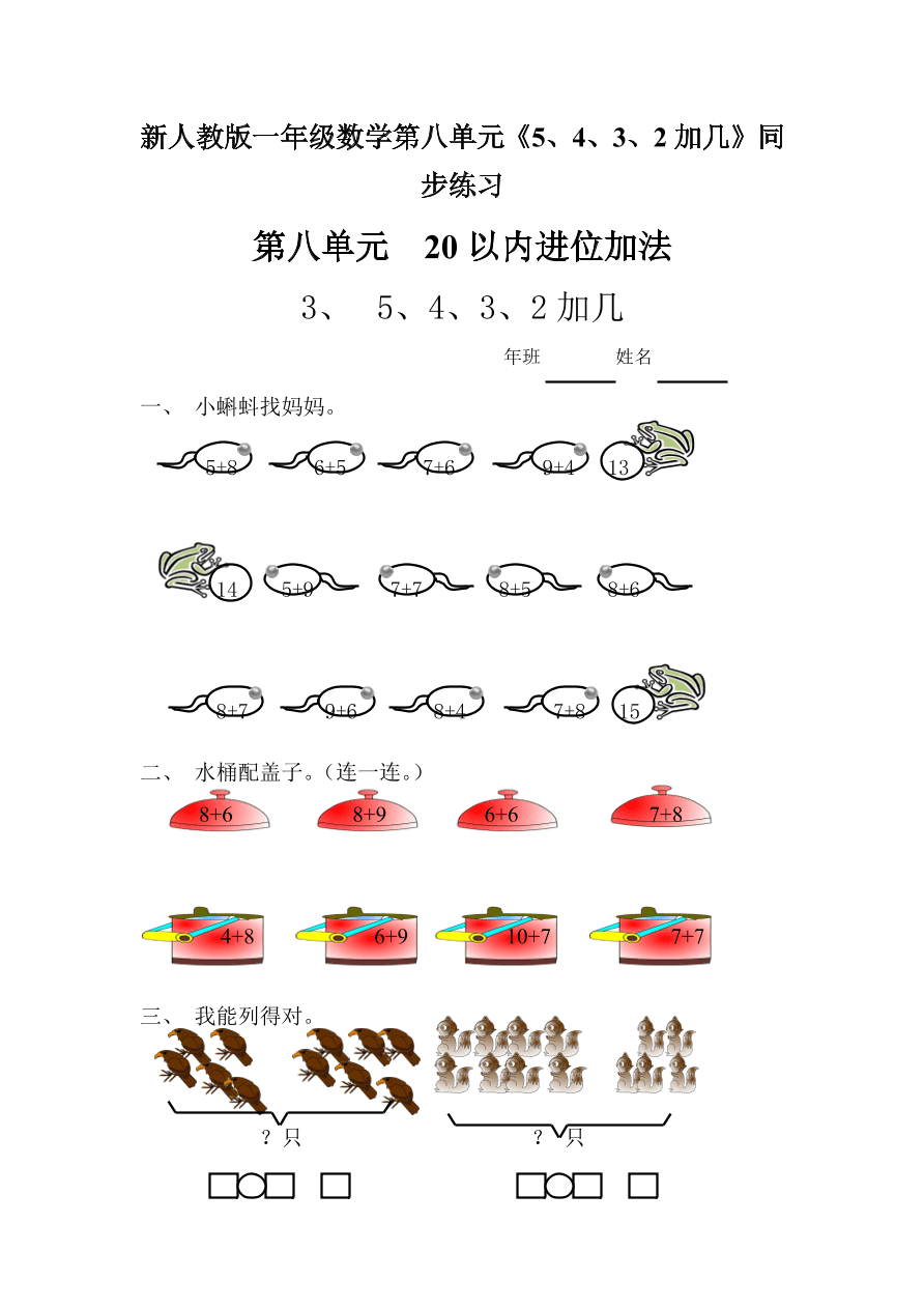 新人教版一年级数学上册第八单元《5、4、3、2加几》同步练习