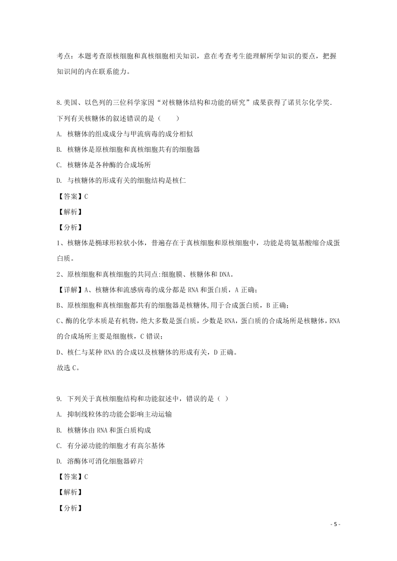 浙江省东阳中学2020高二（上）生物开学测试试题（含解析）