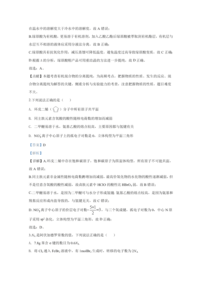 山东省济宁市2020届高三化学第三次模拟试题（Word版附解析）