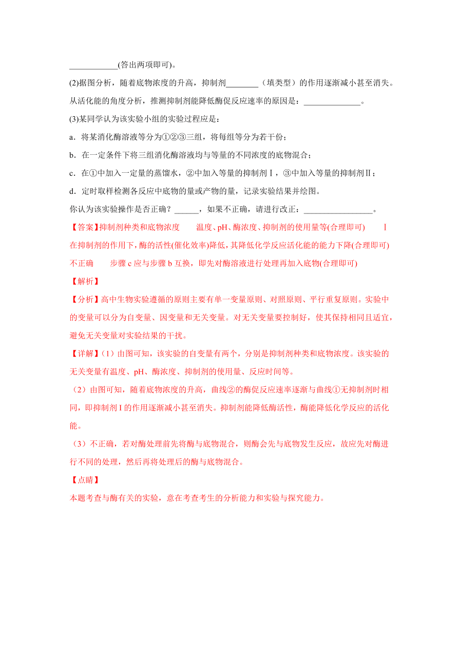 2020-2021学年高三生物一轮复习易错题03 细胞的代谢1（酶、ATP、渗透实验）