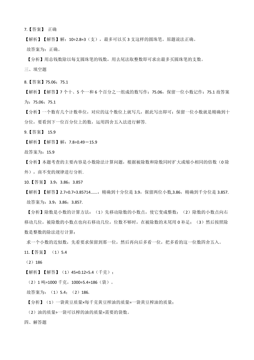 人教版五年级数学上册《商的近似数》课后习题及答案（PDF）