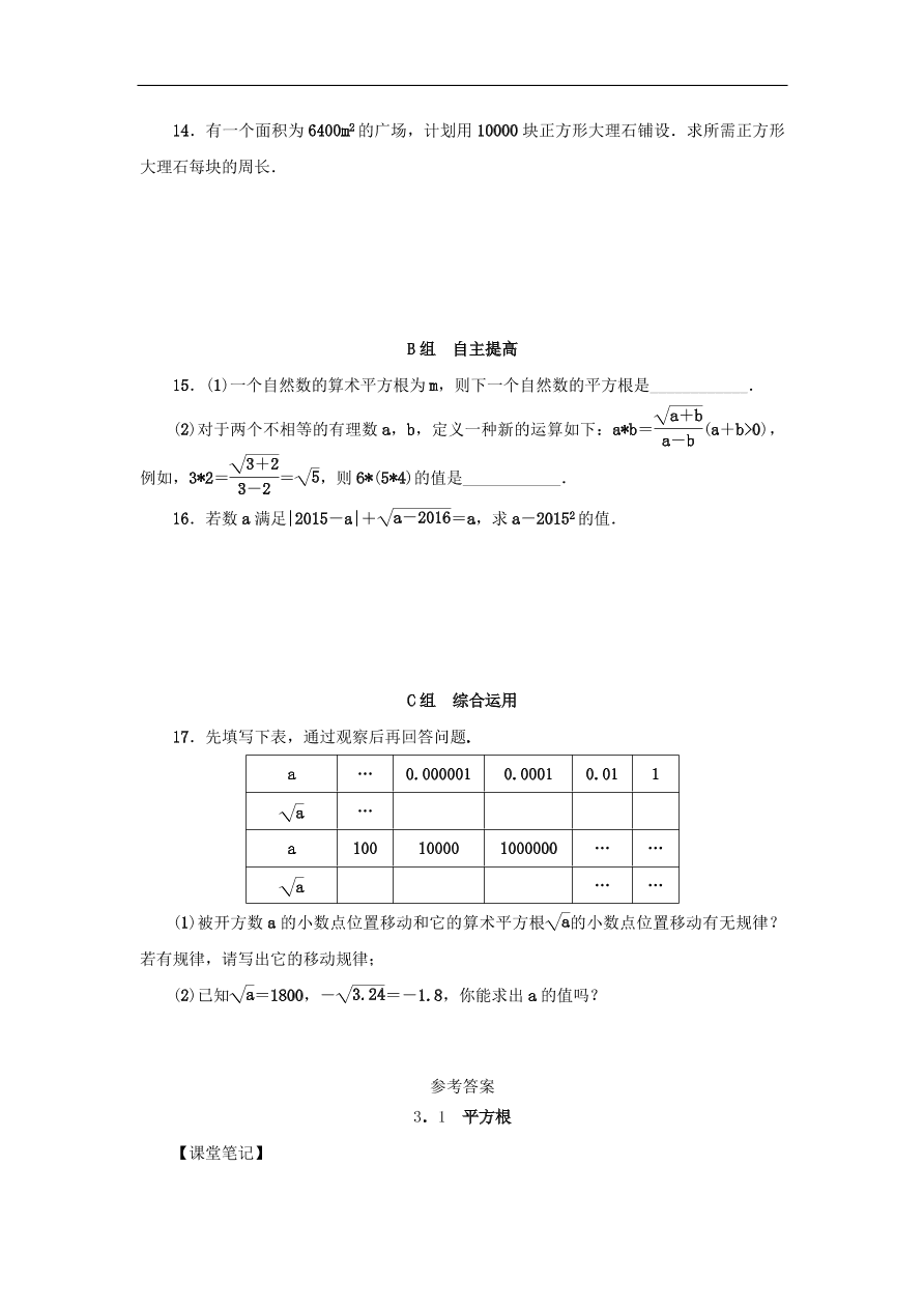 七年级数学上册第3章实数3.1平方根分层训练（含答案）