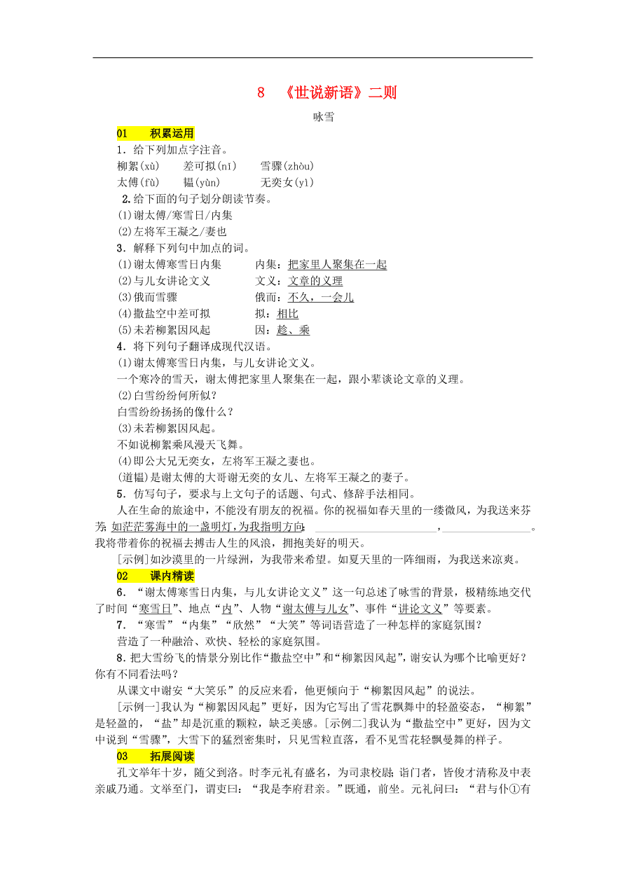 新人教版 七年级语文上册第二单元 世说新语二则 期末复习