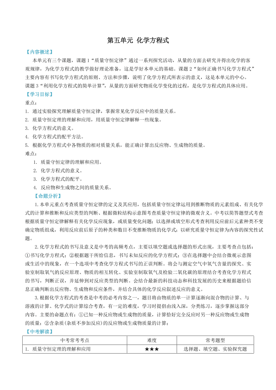 2020-2021九年级化学上册第五单元化学方程式知识及考点（附解析新人教版）